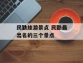 民勤旅游景点 民勤最出名的三个景点