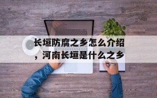 长垣防腐之乡怎么介绍，河南长垣是什么之乡