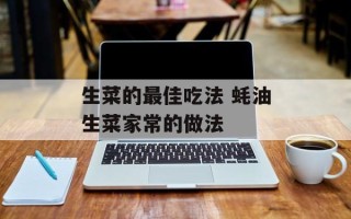 生菜的最佳吃法 蚝油生菜家常的做法