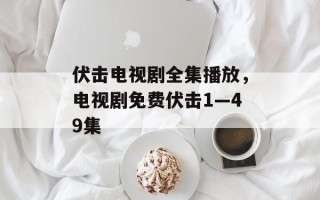 伏击电视剧全集播放，电视剧免费伏击1—49集