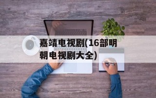 嘉靖电视剧(16部明朝电视剧大全)