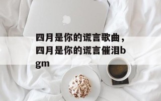 四月是你的谎言歌曲，四月是你的谎言催泪bgm