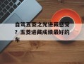 自驾五菱之光进藏感受？五菱进藏成绩最好的车