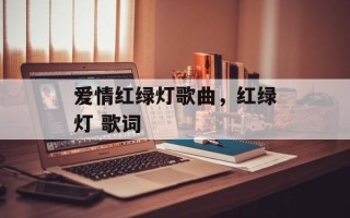 爱情红绿灯歌曲，红绿灯 歌词