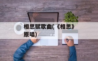 相思赋歌曲(《相思》原唱)