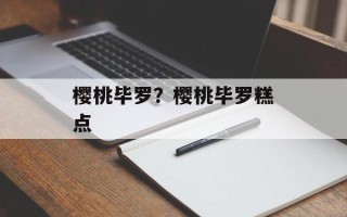 樱桃毕罗？樱桃毕罗糕点