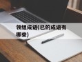 领组成语(已的成语有哪些)