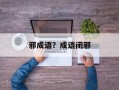 邪成语？成语闭邪