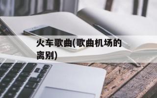 火车歌曲(歌曲机场的离别)