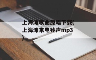 上海滩歌曲原唱下载(上海滩来电铃声mp3)