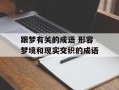 跟梦有关的成语 形容梦境和现实交织的成语
