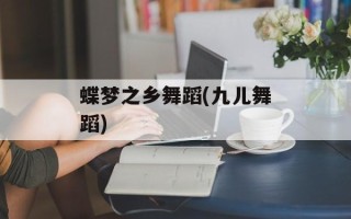 蝶梦之乡舞蹈(九儿舞蹈)