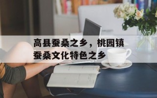 高县蚕桑之乡，桃园镇蚕桑文化特色之乡