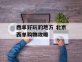 西单好玩的地方 北京西单购物攻略