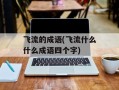 飞流的成语(飞流什么什么成语四个字)