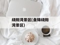 绕阳湾景区(盘锦绕阳湾景区)