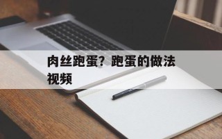 肉丝跑蛋？跑蛋的做法视频