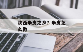 陕西米皮之乡？米皮怎么做