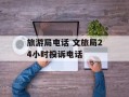 旅游局电话 文旅局24小时投诉电话