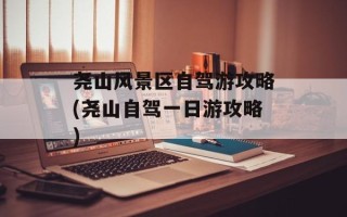 尧山风景区自驾游攻略(尧山自驾一日游攻略)
