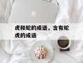 虎和蛇的成语，含有蛇虎的成语