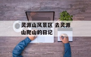 灵源山风景区 去灵源山爬山的日记