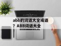 abb的词语大全成语？ABB词语大全