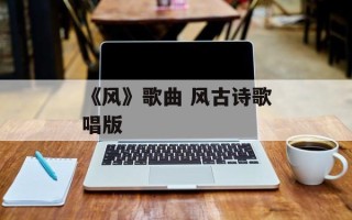 《风》歌曲 风古诗歌唱版