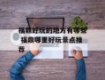 福鼎好玩的地方有哪些 福鼎哪里好玩景点推荐