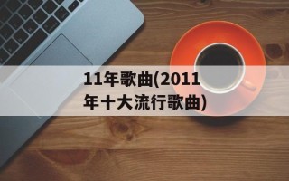 11年歌曲(2011年十大流行歌曲)