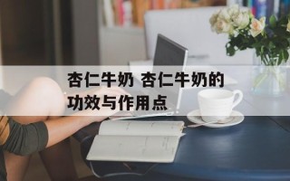 杏仁牛奶 杏仁牛奶的功效与作用点