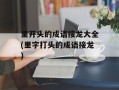 里开头的成语接龙大全(里字打头的成语接龙)