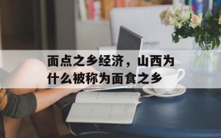 面点之乡经济，山西为什么被称为面食之乡