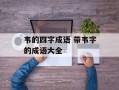 韦的四字成语 带韦字的成语大全
