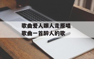 歌曲爱人跟人走原唱 歌曲一首醉人的歌