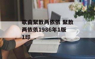 歌曲聚散两依依 聚散两依依1986年1版1印