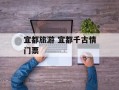 宜都旅游 宜都千古情门票