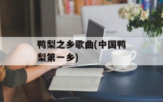 鸭梨之乡歌曲(中国鸭梨第一乡)