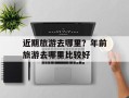 近期旅游去哪里？年前旅游去哪里比较好