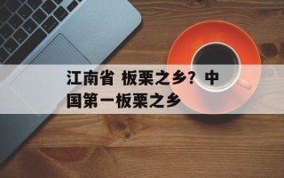 江南省 板栗之乡？中国第一板栗之乡