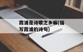霞浦是诗歌之乡嘛(描写霞浦的诗句)