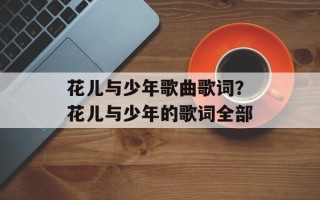 花儿与少年歌曲歌词？花儿与少年的歌词全部