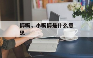 耨耨，小耨耨是什么意思