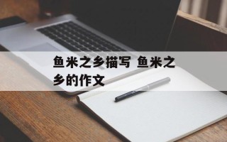 鱼米之乡描写 鱼米之乡的作文