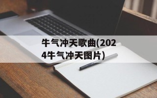 牛气冲天歌曲(2024牛气冲天图片)