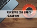鼋头渚风景区几点开门 鼋头渚景点