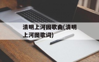 清明上河园歌曲(清明上河图歌词)
