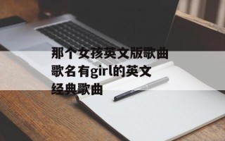 那个女孩英文版歌曲 歌名有girl的英文经典歌曲