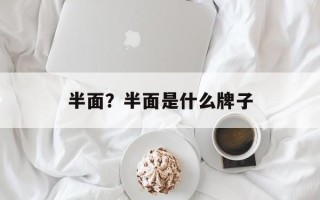 半面？半面是什么牌子