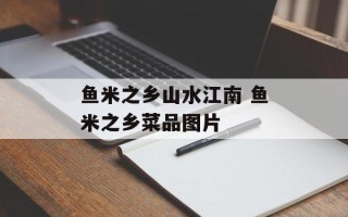 鱼米之乡山水江南 鱼米之乡菜品图片